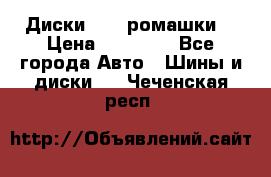 Диски R16 (ромашки) › Цена ­ 12 000 - Все города Авто » Шины и диски   . Чеченская респ.